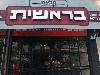 Image 2 of קליית בראשית, רחובות