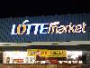Image 2 of Lotte Market, Ellicott City