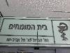 תמונה 1 של בית המומחים, תל אביב - יפו