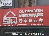 Image 1 of Sin Tuck Woh Hardware PJ Sdn. Bhd., Petaling Jaya
