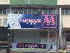 Image 2 of AA Pharmacy SS2, Petaling Jaya