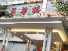 Image 2 of Sinchoiwah Restaurant, Kuala Lumpur