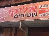 Image 2 of אליקו שטיחים, תל אביב - יפו
